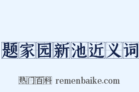 题家园新池近义词是什么意思的图片